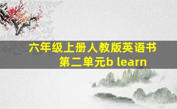 六年级上册人教版英语书第二单元b learn